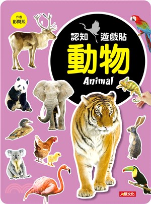 認知遊戲貼：動物