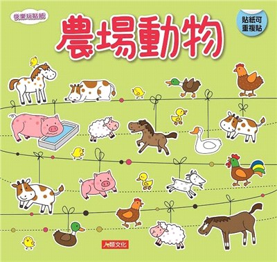 快樂玩貼紙：農場動物