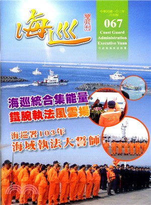 海巡雙月刊－第67期