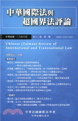 中華國際法與超國界法評論：第十三卷第一期
