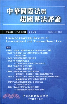 中華國際法與超國界法評論：第十五卷