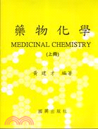 藥物化學（上）110年版
