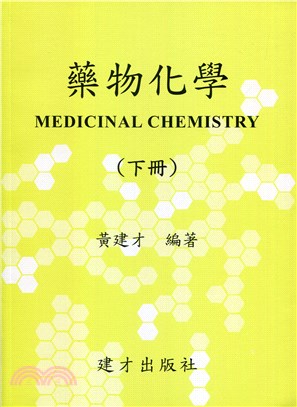 藥物化學（下）110年版