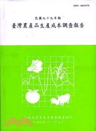 台灣農產品生產成本調查報告－民國九十八年期(99/5)