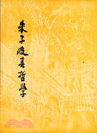 朱子及其哲學【開明文史叢刊】 | 拾書所