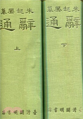 辭通（二冊）