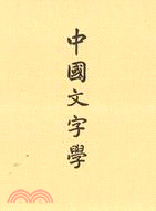 中國文字學