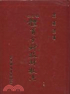 體育分科教材教法〔大學教本〕增訂本