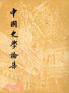 中國史學論集