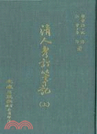 清人考訂筆記（上下共二冊）