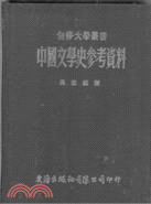 中國文學史參考資料