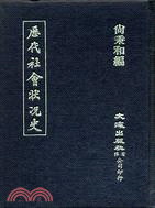 歷代社會狀況史