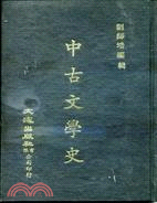 中古文學史
