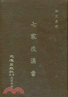 七家後漢書