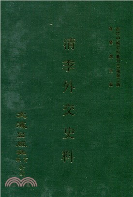 清季外交史料（十冊）