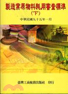 製造業原物料耗用審查標準（上下冊）