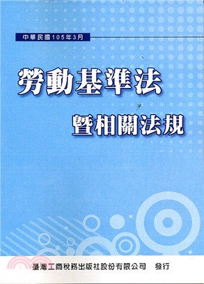 勞動基準法暨相關法規 | 拾書所