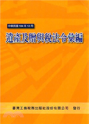 遺產及贈與稅法令彙編