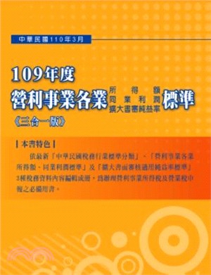 109年度營利事業各業所得額、同業利潤、擴大書審純益率標準110年3月