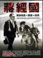 蔣經國傳奇的一生：經國先生傳（DVD）