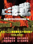 八二三砲戰 (2片DVD)