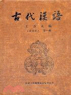 古代漢語（四冊）