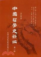 中國哲學史新編(七冊不分售)