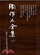 周作人全集（五冊）