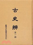 古史辨（共七冊）