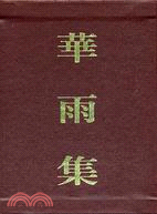 華雨集（五冊）