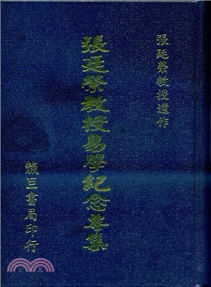 張廷榮教授易學紀念專集 | 拾書所