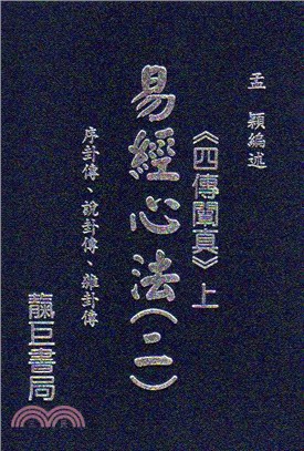 易經心法02：四傳闡真〈上〉 序卦傳、說卦傳、雜卦傳