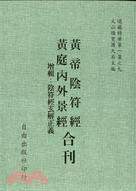 黃帝陰符經 黃庭內外景經合刊(1-9)