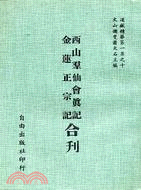 西山群仙會真記 金蓮正宗記合刊(1-10)