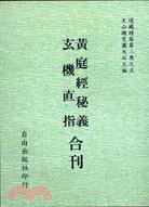 黃庭經秘義 玄機直指合刊(3-5)