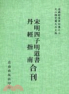 宋明四子明道書 丹經指南合刊(4-3)