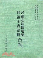 呂祖心法傳道集邱祖全書節輯合刊(5-2) | 拾書所