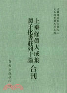 上乘修真大成集 譚子化書莊列十論合刊－明版(6-2) | 拾書所