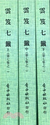 雲笈七籤（全三冊）(7-1)