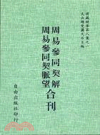 周易參同契解 周易參同契脈望合刊(8-1) | 拾書所