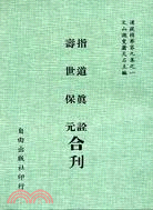 指道真詮 壽世保元合刊(9-1)