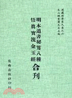 明本道書秘笈八種 悟真寶筏金玉經合刊(9-6) | 拾書所