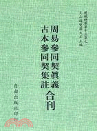 周易參同契真義 古本參同契集註合刊(13-1) | 拾書所