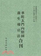 華陀玄門內照圖 養生導引法合刊(14-2)