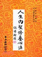 人生內聖修養心法 | 拾書所