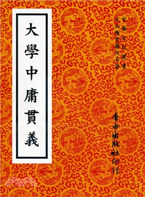 大學中庸貫義