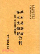 真本易筋經 秘本洗髓經合刊 | 拾書所