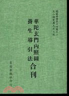 華陀玄門內照圖 養生導引法合刊(14-2)