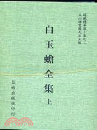 白玉蟾全集（全二冊）(10-2)