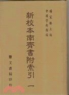 南齊書附索引（共2冊）